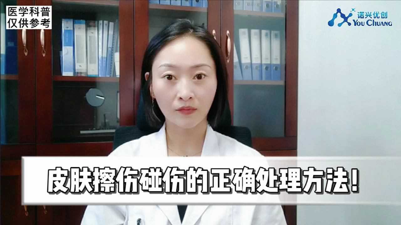 皮肤擦伤碰伤的正确处理方法!_腾讯视频