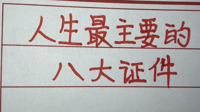 人生最主要的8大证件,都拿到的就享福了,看看你有几个?