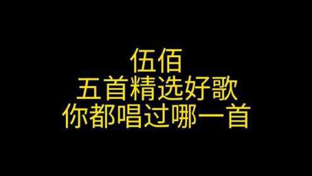 伍佰音乐才子伍佰,最经典的5首歌,你都听过吗?