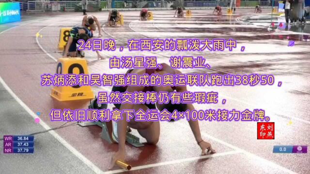 全运会男子4x100米决赛 联合队38秒50夺冠