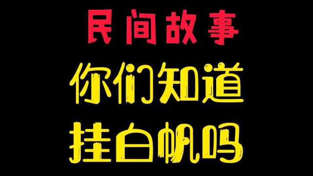 民间故事,挂白帆