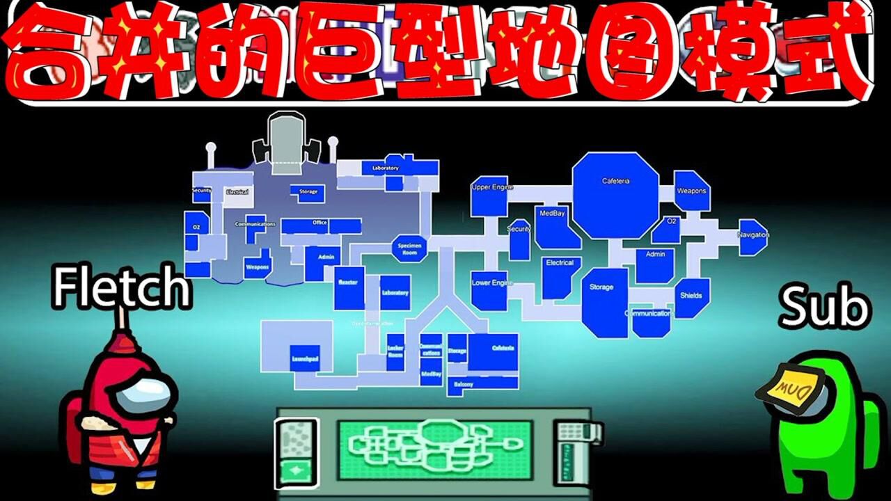 among us合并的巨型地图模式:全新的地图模式走起,这里有谜一样的内g