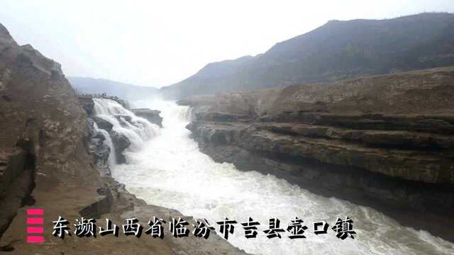 国家级风景名胜区,国家AAAA级旅游景区,黄河壶口瀑布(上)