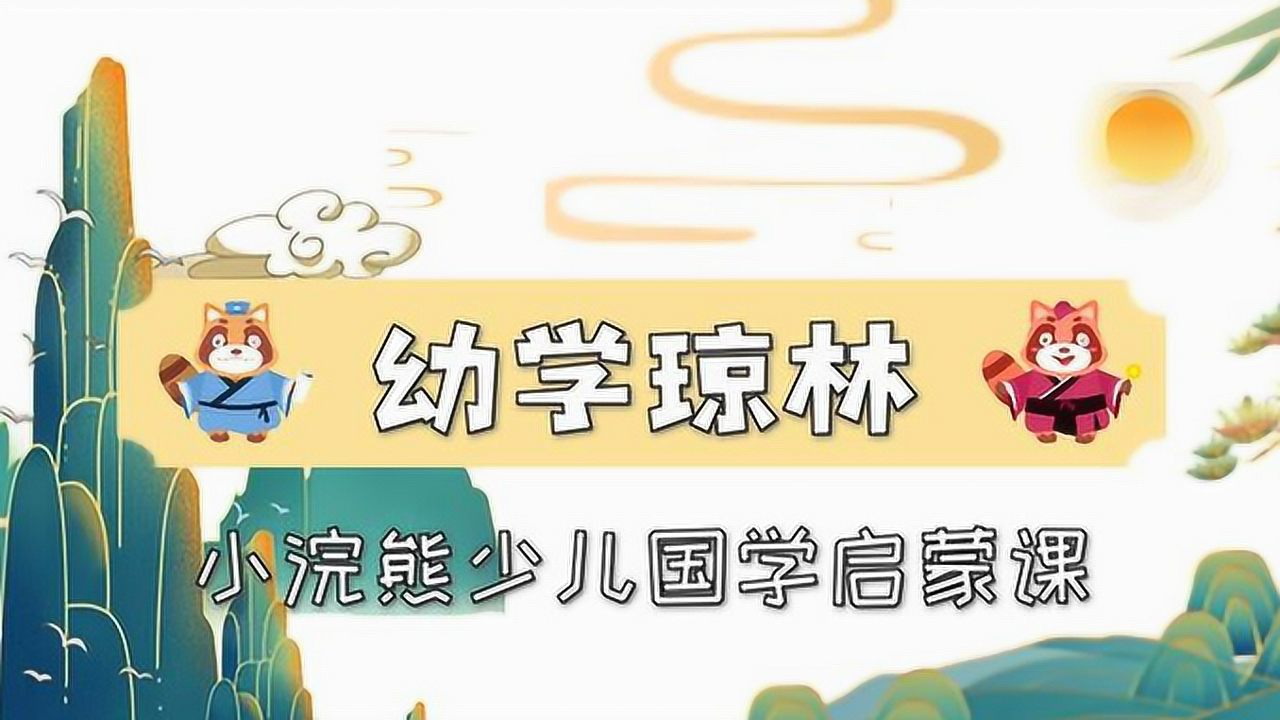 第48集 小浣熊少儿国学启蒙课《幼学琼林》师生_高清1080p在线观看