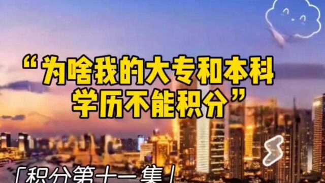 为啥你的大专本科毕业证不能积分