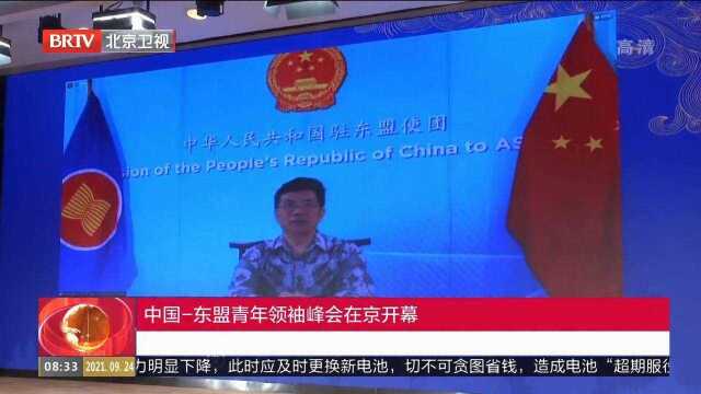 中国:东盟青年领袖峰会在京开幕