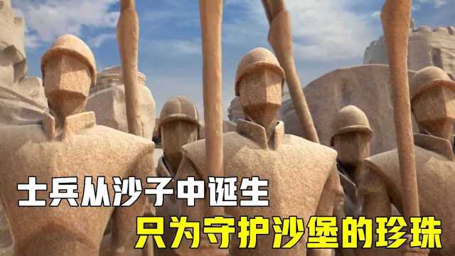 为了守护沙堡的珍珠,勇敢的骑士在沙子中诞生,最后却被潮汐淹没!