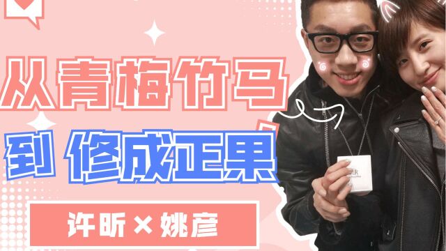 【许昕*姚彦】求婚时紧张到发抖一定是真爱!11年相互陪伴,太甜了