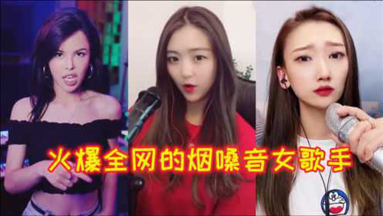 盘点火爆全网的十大烟嗓音女歌手，这烟嗓越听越上头，你喜欢哪位_高清