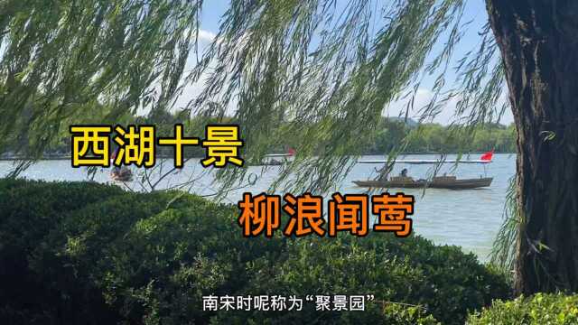 杭州西湖十景之一:柳浪闻莺,曾是南宋的御花园,风景太美了!