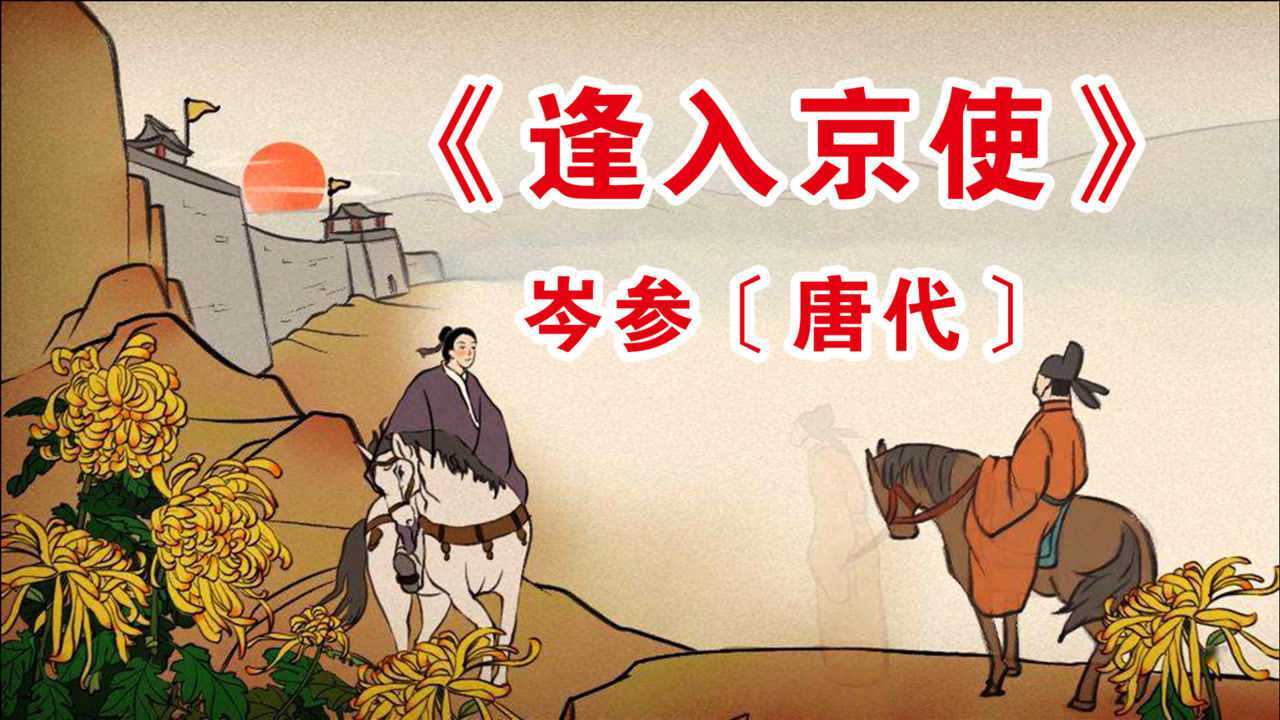 古诗赏析唐代诗人岑参逢入京使马上相逢无纸笔凭君传语报平安