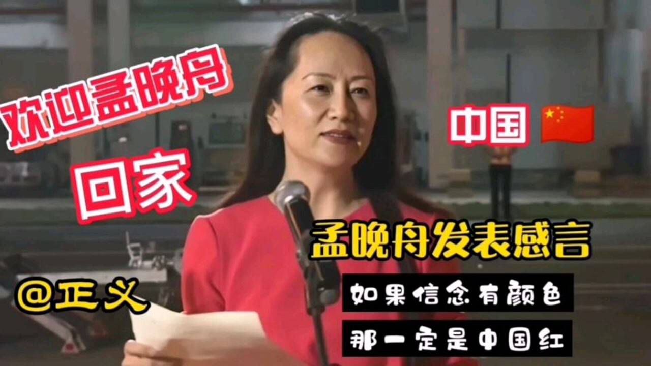 孟晚舟发表感言:如果信念有颜色,那一定是中国红!欢迎孟晚舟回家!#孟晚舟回家##华为##中国#_腾讯视频