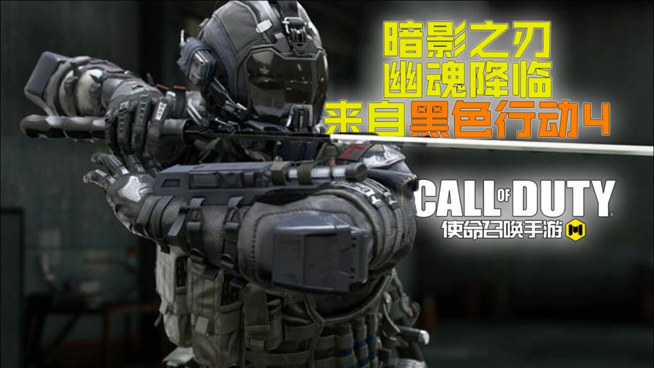 撕裂者幽魂原皮降临造型来自正作cod15使命召唤手游