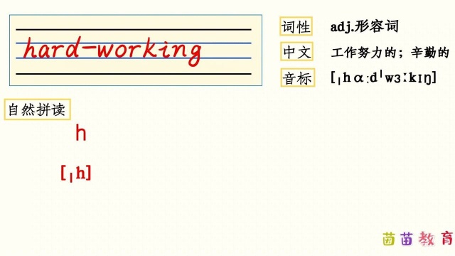 PEP五年级上册英语unit1单词自然拼读:hardworking