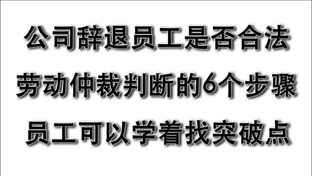 公司以严重违纪辞退员工,是否合法?劳动仲裁员的六大判断依据!