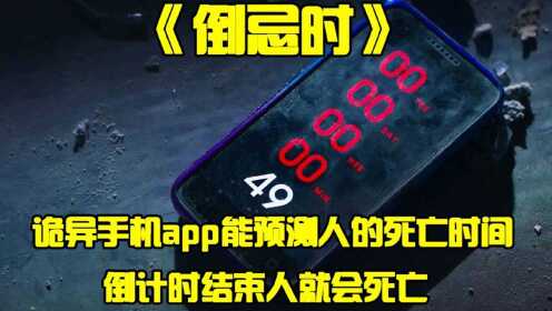 《倒忌时》诡异APP可以预知人的死亡时间