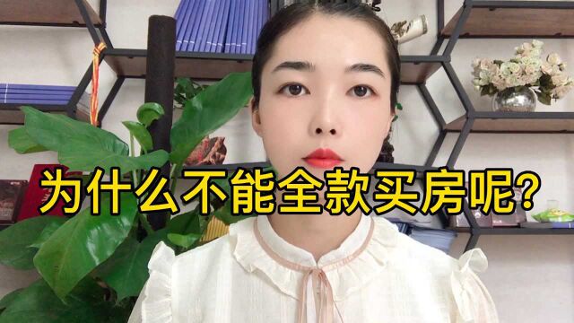 为什么不能全款买房呢?