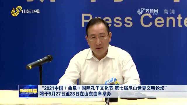 “2021中国(曲阜)国际孔子文化节 第七届尼山世界文明论坛”将于9月27日至28日在山东曲阜举办