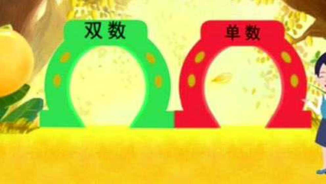 数学活动:认识单双数 _高清1080P在线观看平台_腾讯视频