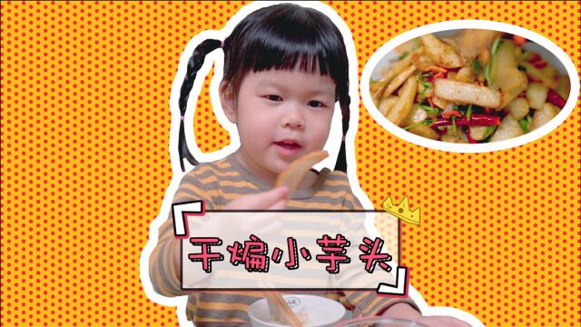 每日一食之“干煸小芋头”,孩子让妈妈化妆去接她该怎么应对?