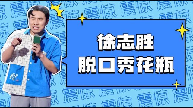 徐志胜被称为脱口秀花瓶?自己都没想到有一天会靠脸吃饭吧 ##这个瞬间有点儿燃#征稿活动#