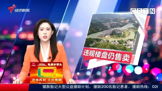 惠州:违规楼盘顺利售卖 住建部门监管何在?记者实地探访