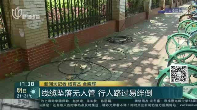 线缆坠落无人管 行人路过易绊倒