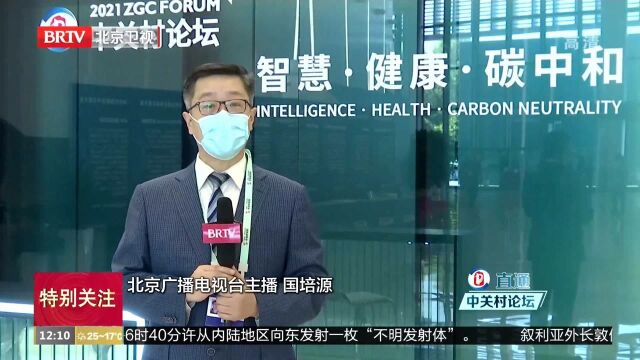 直通中关村论坛 主播观察 中关村论坛:打造高端国际科技合作平台