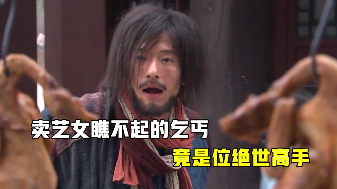 卖艺女看不起乞丐,不料乞丐是绝世高手,这下好玩了_高清1080P在线观看平台_腾讯视频