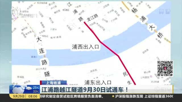 江浦路越江隧道9月30日试通车!