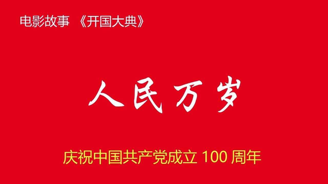百年党史红色记忆开国大典人民万岁微电影故事 _高清1080P在线观看平台_腾讯视频