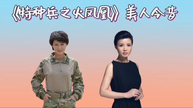 《特种兵之火凤凰》美人今昔,田果瘦脸式逆袭,甘露美貌不输范冰冰,阿卓才是忽视的美人