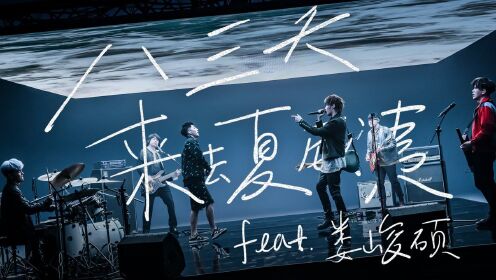 [图]八三夭 feat. 娄峻硕《来去夏威夷》 Live MV（《人生就是用來XX的》2021线上生日趴 Live Session）