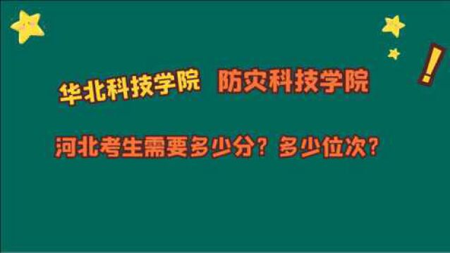 华北科技学院、防灾科技学院,河北考生需要多少分?多少位次?