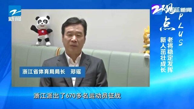 浙江省体育局局长 郑瑶:老将稳定发挥 新人茁壮成长