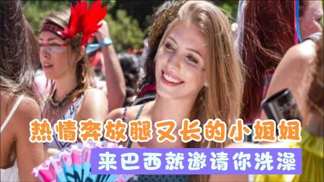 巴西女性有多开放?热情邀请游客一起洗澡?平均一生换15个伴侣?