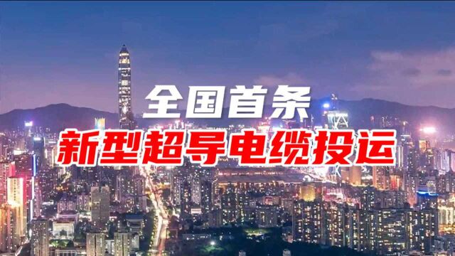 全国首条三相同轴高温超导电缆在深投运