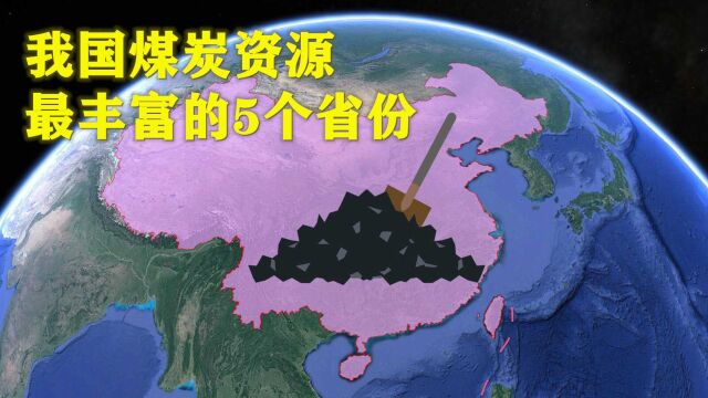 全国煤炭资源最丰富的5个省份,分别是谁?