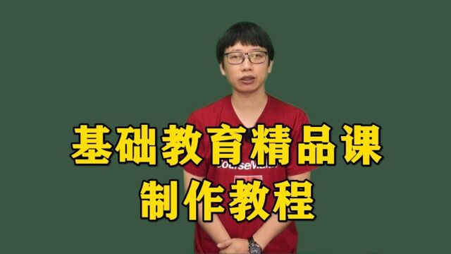 用CourseMaker创作基础教育精品课,一台电脑就可以搞定,电脑小白也能很快学会,超简单好用的微课制作,全网最好的基础教育精品课制作教程