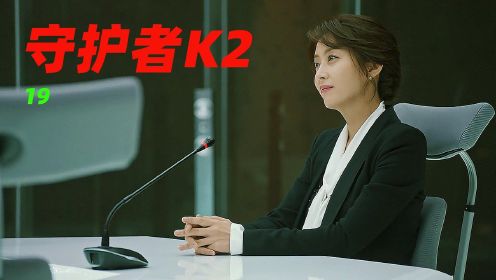 守护者k2：夫人挺美，就是手段有点狠，路子还有点野！韩剧#鹅斯卡征稿大赛第一季#