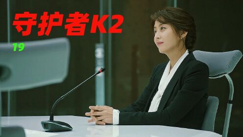 守护者k2已完结守护者k2夫人挺美就是手段有点狠路子还有点野韩剧鹅