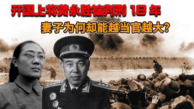 1981年,开国上将黄永胜被判18年,妻子为何能不受影响官越当越大