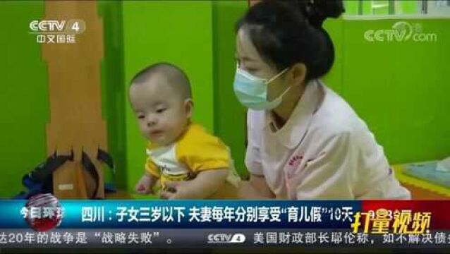 四川:子女三岁以下的夫妻每年分别享受“育儿假”10天