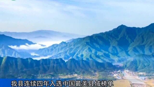 武宁县连续四年入选中国最美县域榜单