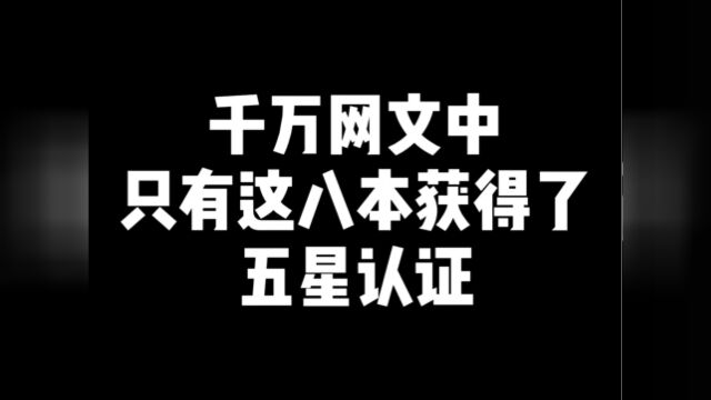 千万网文中,只有这八本获得了五星认证#网文#小说推荐