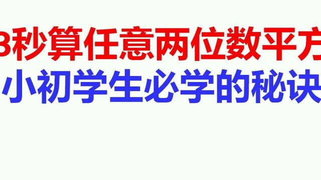 小初学生必学秘诀:三秒内计算任意数的平方,这方法真的很厉害