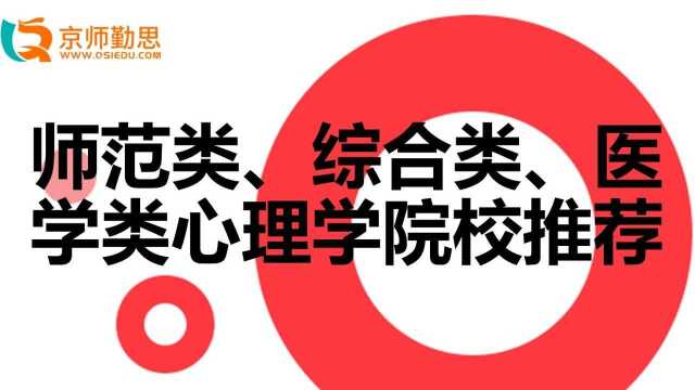 师范类、综合类、医学类心理学院校推荐勤思考研推荐