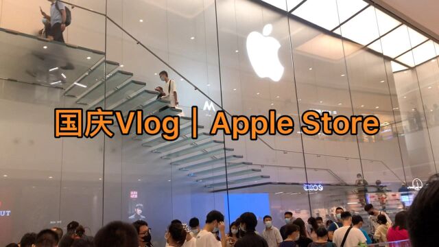 国庆带大家逛逛Apple Store,人是真的多啊,十三也确实香!