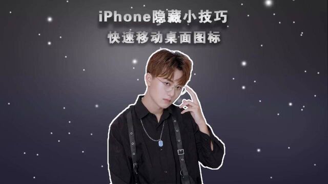 你不会是最后一个知道的吧!iphone的桌面图标竟然可以这么移动!