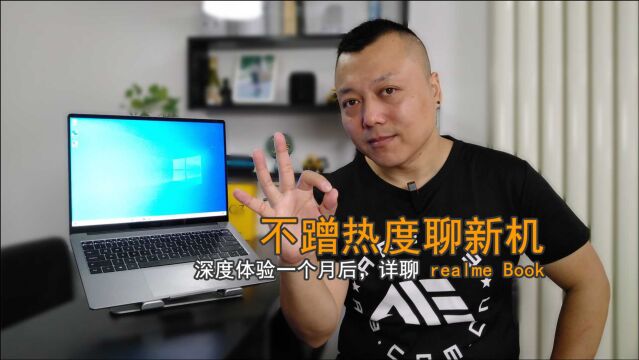 闲玩:不蹭热度聊新机!深度体验一个月后,详聊 realme Book